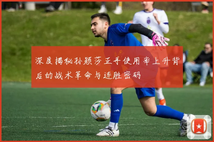 深度揭秘孙颖莎正手使用率上升背后的战术革命与连胜密码