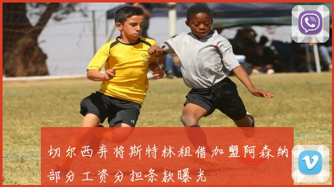 切尔西弃将斯特林租借加盟阿森纳部分工资分担条款曝光