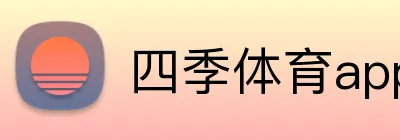 四季体育app官方客户端 Logo
